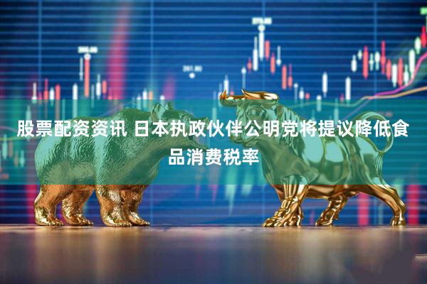 股票配资资讯 日本执政伙伴公明党将提议降低食品消费税率